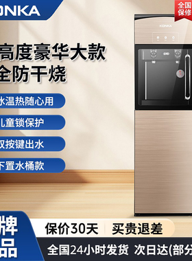 康佳饮水机家用立式冷热下置桶制冷制热烧水器冰温热双门办公室