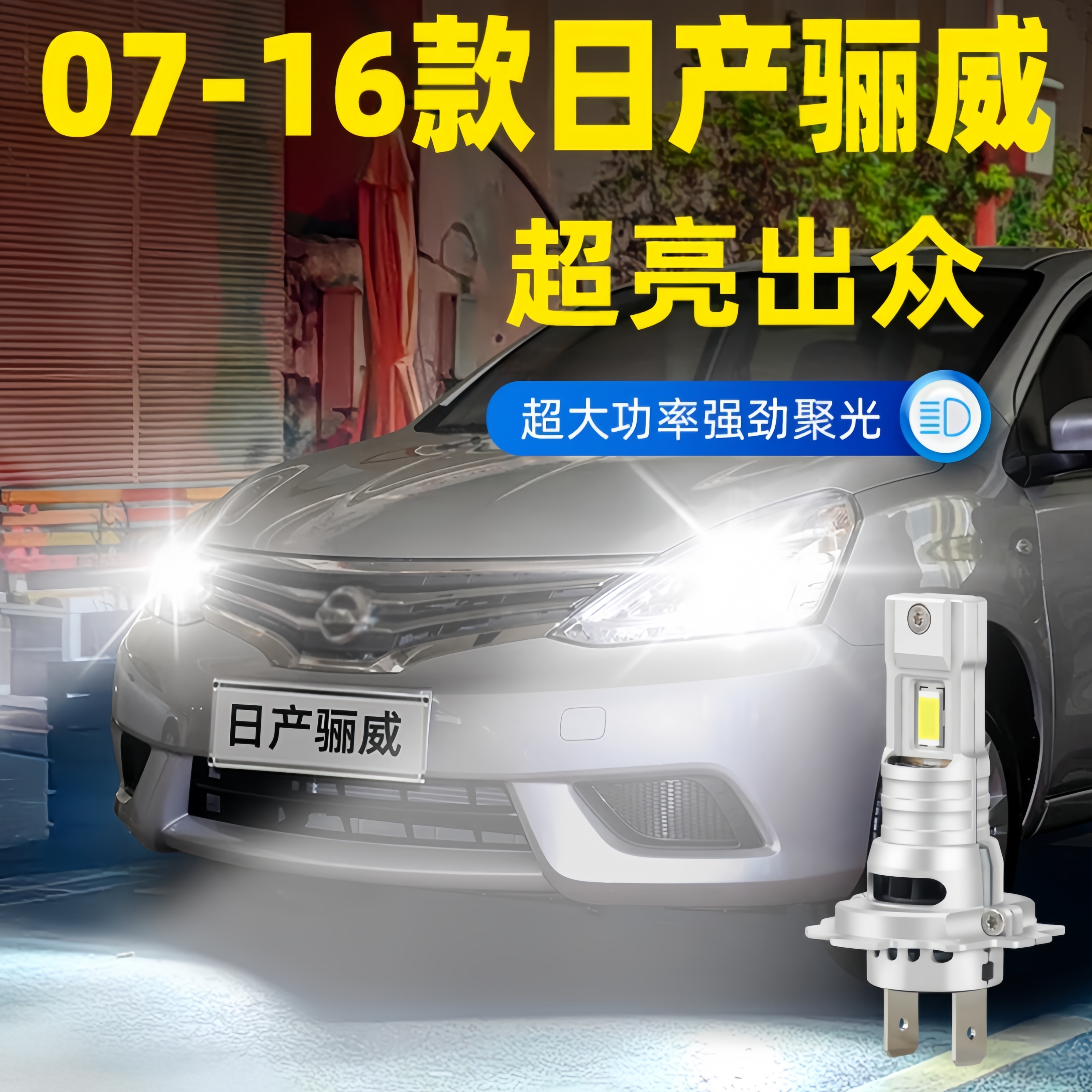 适用07-16款日产骊威LED大灯远近光一体H4车灯泡H11配件9005改装