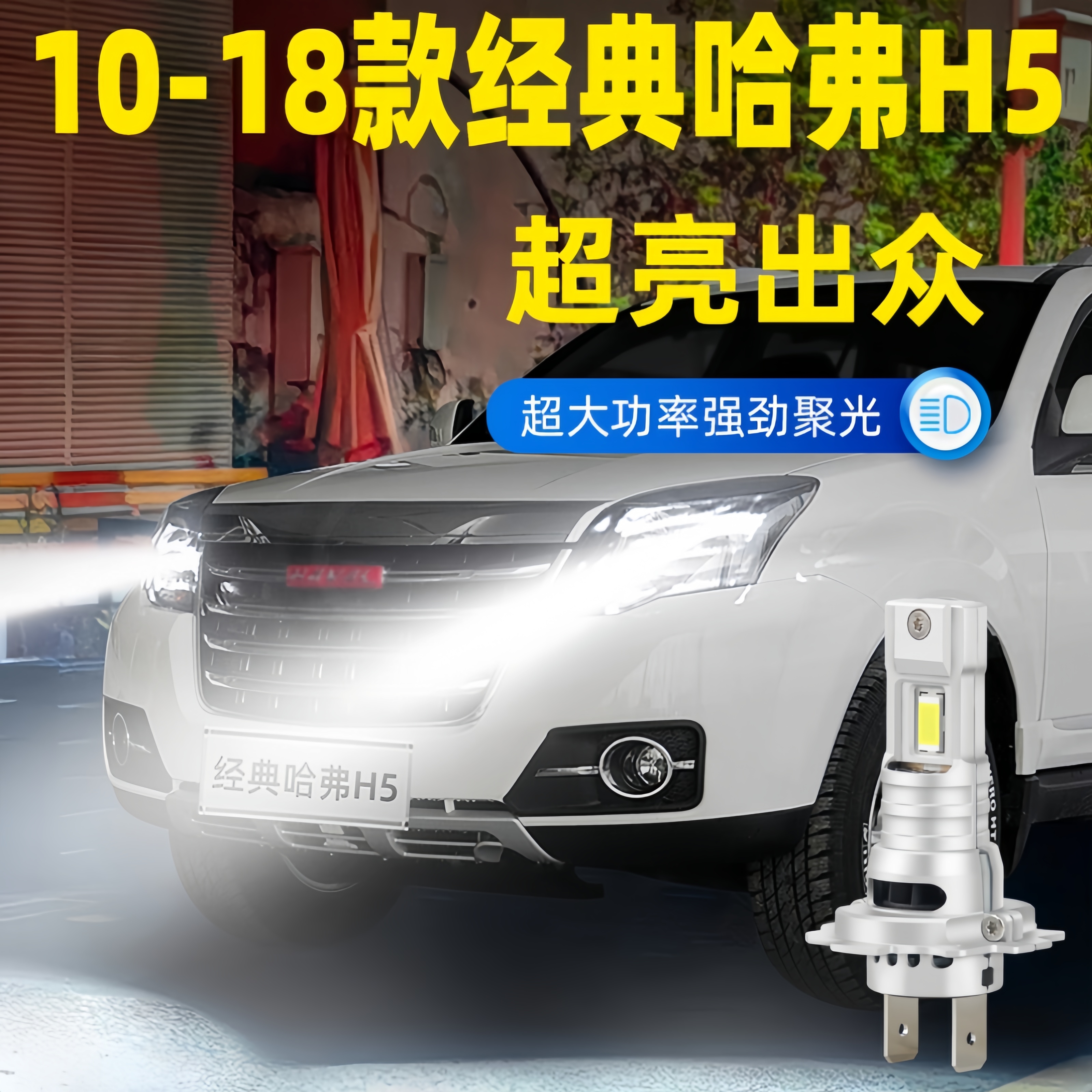 适用10-18年款哈弗H5经典前大灯LED欧风版远近光车灯泡12配件改装