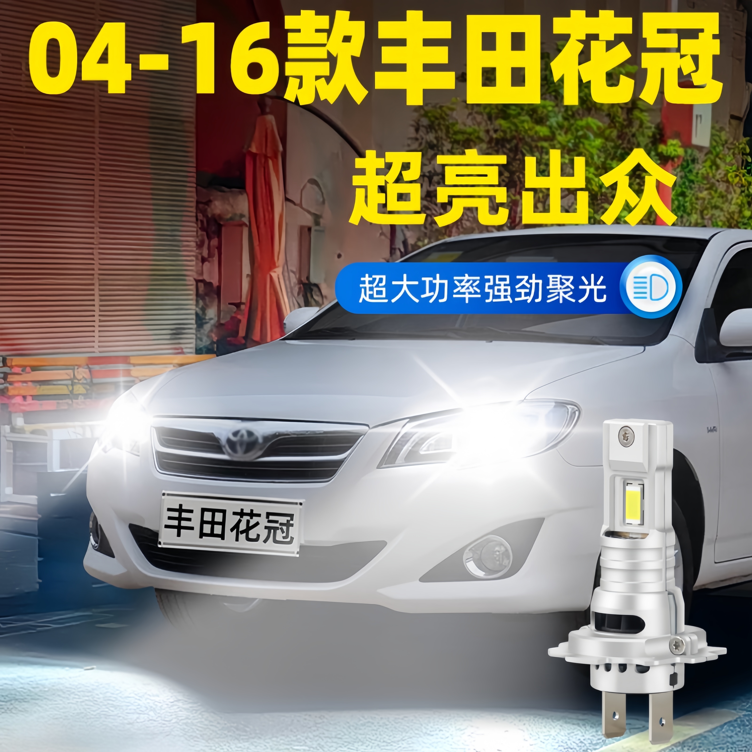 适用04-16款丰田花冠LED大灯远近光9006车灯泡11超亮9005配件改装