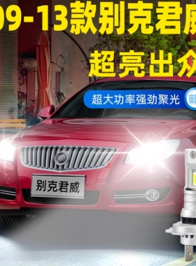 适用09-13年款别克君威前大灯LED远近光GS专用超亮车灯泡配件改装