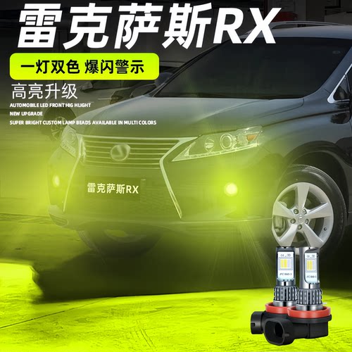 适用雷克萨斯RX雾灯09-13款LED11黄金眼12专用rx350灯泡rx270改装