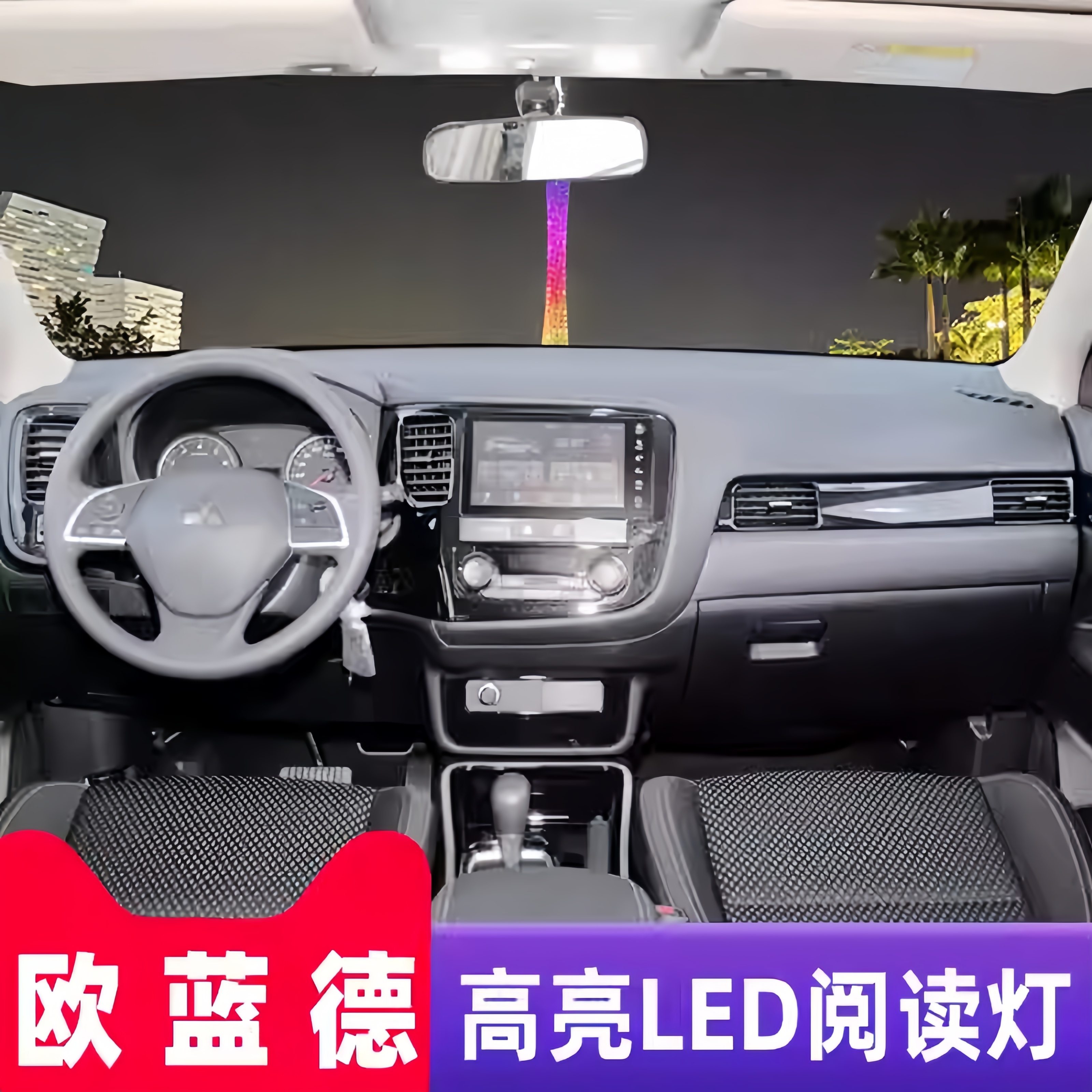 适用06-21款三菱欧蓝德室内照明20内饰19车内顶灯泡改装LED阅读灯