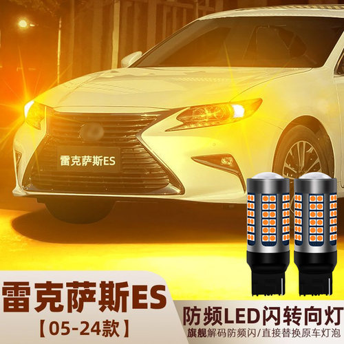 适用04-24款雷克萨斯ES转向灯LED配件200前后300h转向灯泡350改装