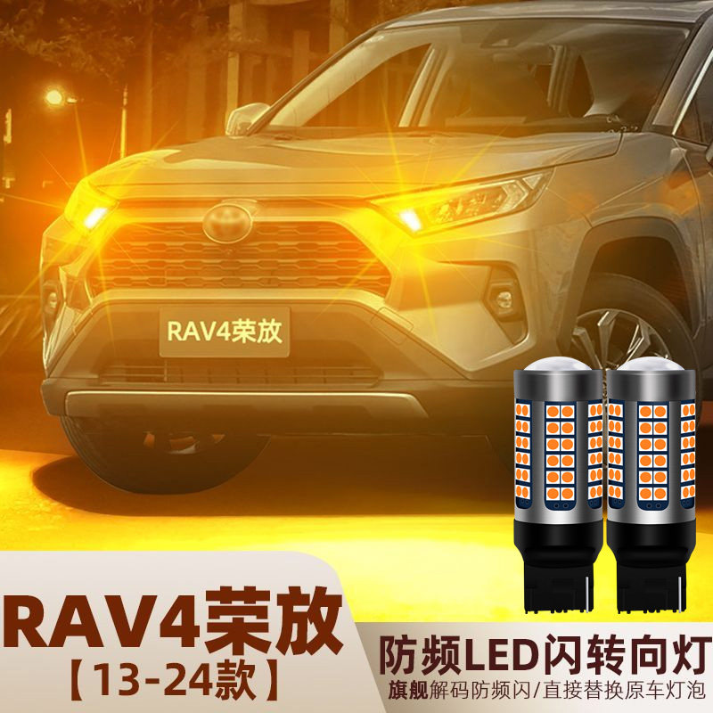 适用丰田RAV4荣放LED转向灯13-24款16防频闪18转弯灯泡19荣放改装