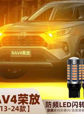 适用丰田RAV4荣放LED转向灯13-24款16防频闪18转弯灯泡19荣放改装