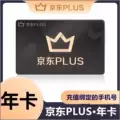 京东plus会员年卡12个月京东京典卡会员（下单联系店铺客服充值) 图片 1