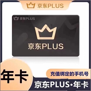 京东PLUS会员一年卡 JD京典vip会员填写手机号充值
