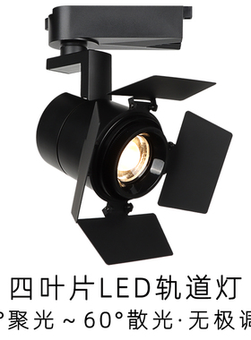 四叶片轨道灯 遮光防眩可调节调焦LED射灯商照服装店铺变焦导轨灯