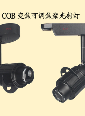 可变焦聚光灯led聚焦酒吧ktv轨道灯导轨灯西餐厅咖啡馆背景墙射灯