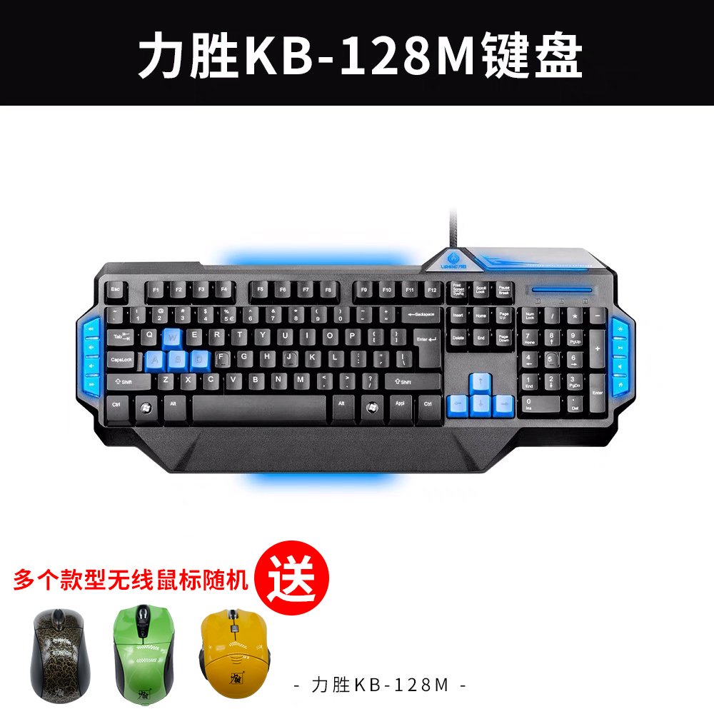 力胜kb-128m游戏键盘笔记本台式通用键盘送无线鼠标