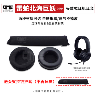 OME适配雷蛇北海巨妖标准版耳机海绵耳包不掉皮耳套 送头梁拉链套