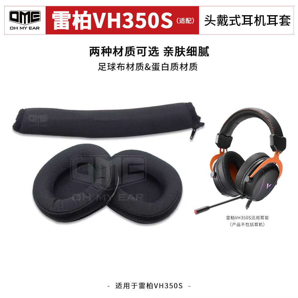 OME适配雷柏VH350S头戴式耳机耳套游戏无线耳罩网咖不掉皮柔软