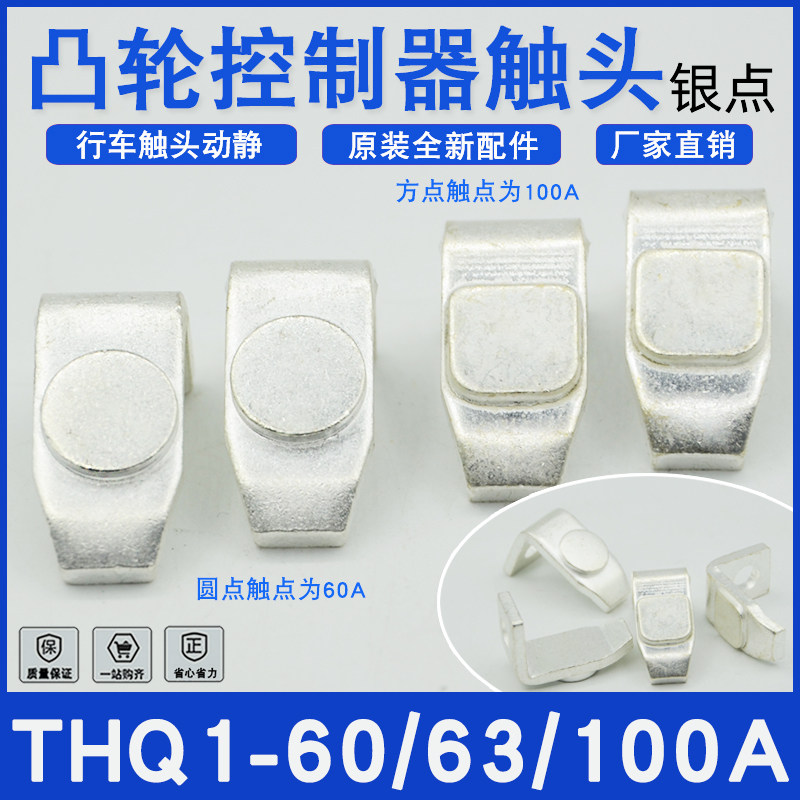 thq1-60a/100a银触点thq1-112联动台动静触头行车凸轮控制器配件