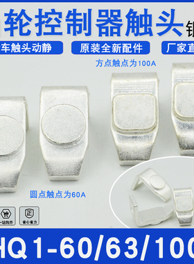 THQ1-60A/100A银触点THQ1-112联动台动静触头行车凸轮控制器配件