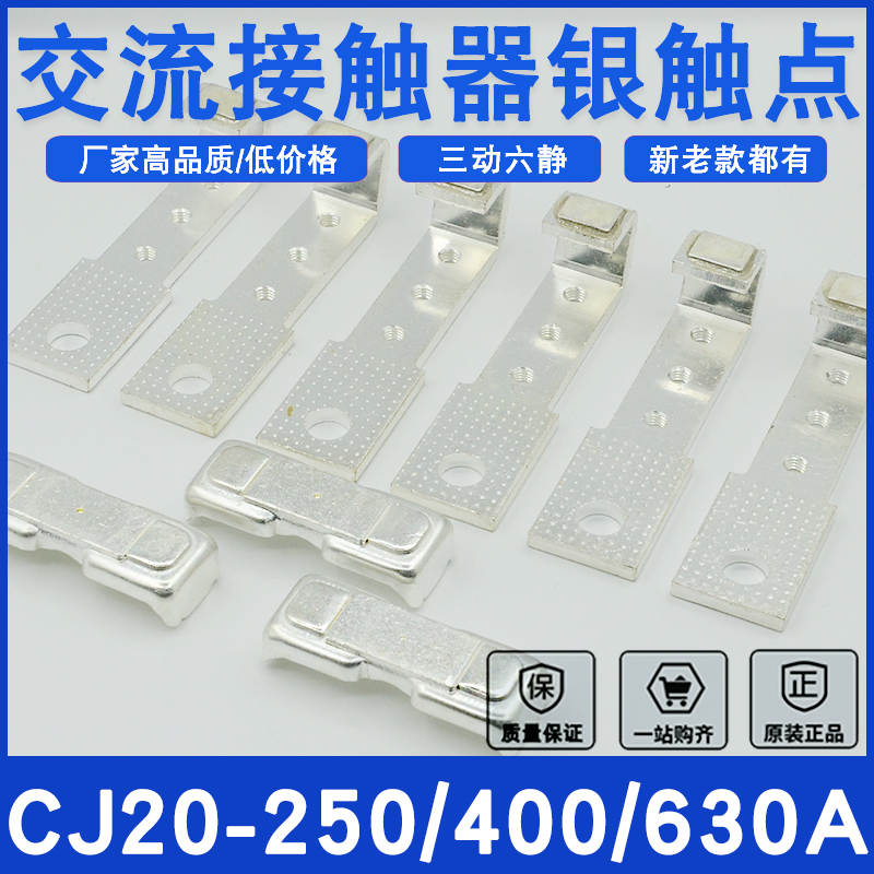 CJ20-250A交流接触器触头CJ20-400A触点动静全银点配件CJ20-630A