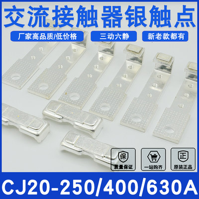 2触CJ0250A交流接触器头CJ0-400A点动静全银点配件C2J20--6触30A