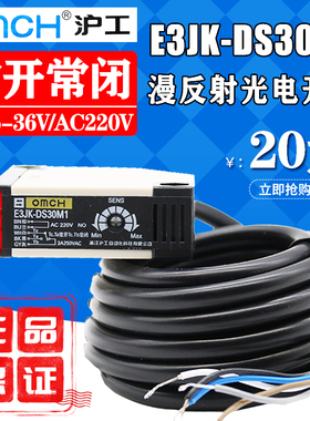 沪工E3JK-DS30M1继电器型可调 AC220V DC24V光电开关漫反射1开1闭
