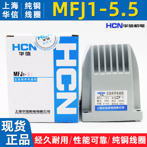上海华信交流阀用电磁铁MFJ1-5.5