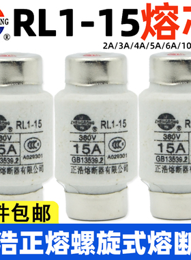 正浩正熔RL1-15螺旋式熔断器熔芯保险丝管2A5A6A10A15A熔断体380V