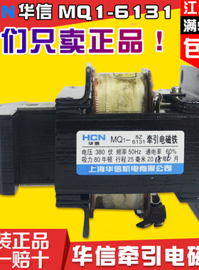 上海华信MQ1-6131牵引电磁铁MQ1-8Z行程25mm吸力80N纯铜380V/220V