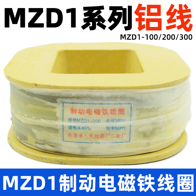 铝线圈MZD1-100A200A300A三相制动电磁铁线圈380V卷扬机抱闸线圈