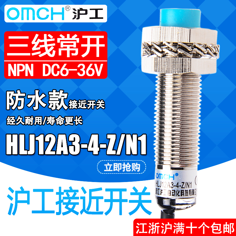 沪工HLJ12A3-4-Z/N1接近开关M12直流NPN三线常开防水型传