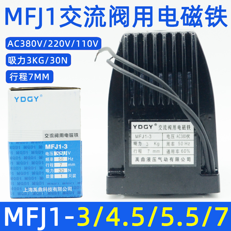 鼎禹MFJ1-3/4.5/5.5/7交流阀用电磁铁30N/45N/55N/70N AC220V110V