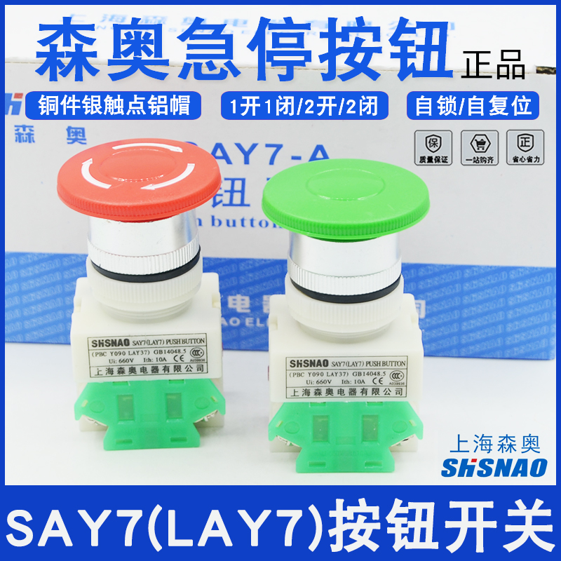 上海森奥SAY7-11M按钮急停开关蘑菇头LAY7自复位自锁按钮22MM30MM 电子元器件市场 按钮 原图主图