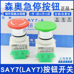 上海森奥SAY7-11M按钮急停开关蘑菇头LAY7自复位自锁按钮22MM30MM