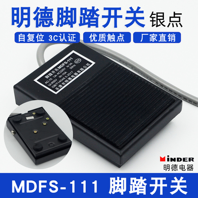 正品明德电器脚踏开关MDFS-111