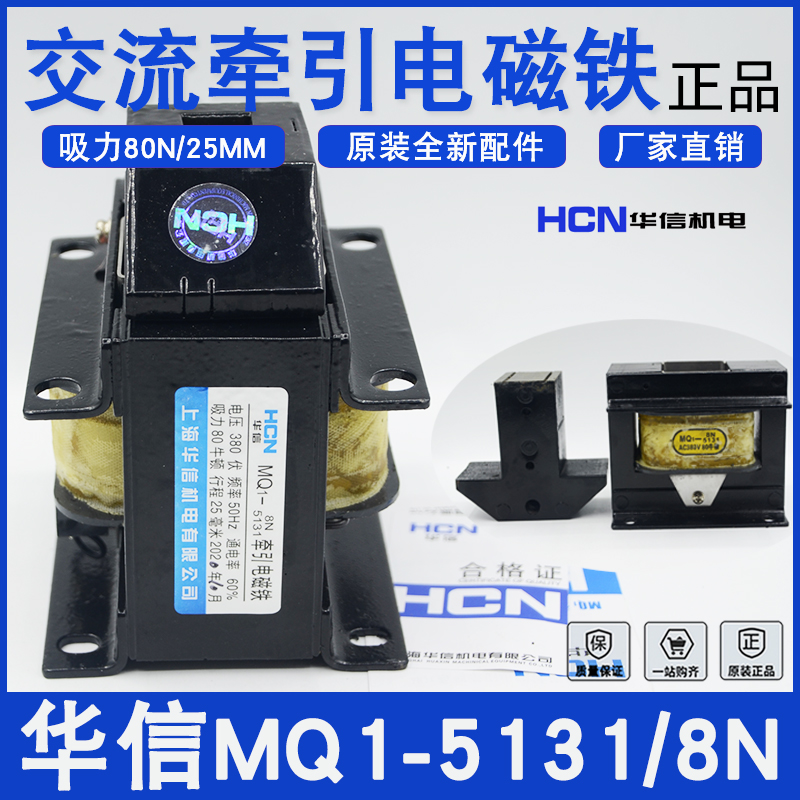 上海华信MQ1-5131牵引电磁铁MQ1-8N 380V/220V冲床电磁铁全铜线圈-封面