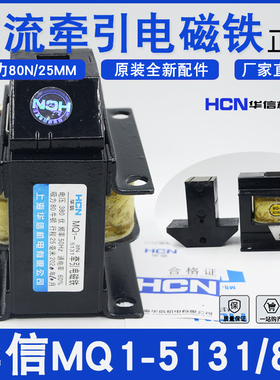 上海华信MQ1-5131牵引电磁铁MQ1-8N 380V/220V冲床电磁铁全铜线圈