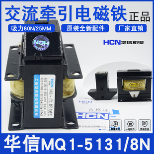 380V 上海华信MQ1 5131牵引电磁铁MQ1 220V冲床电磁铁全铜线圈