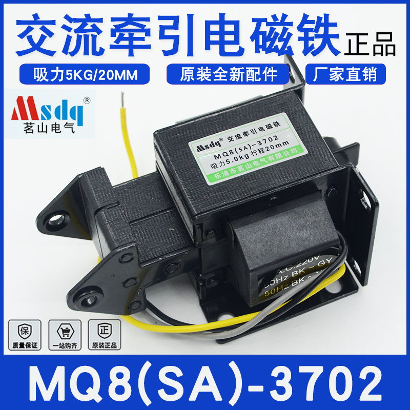 乐清市茗山电气MQ8(SA)-3702交流牵引电磁铁吸力5KG行程20MM正品
