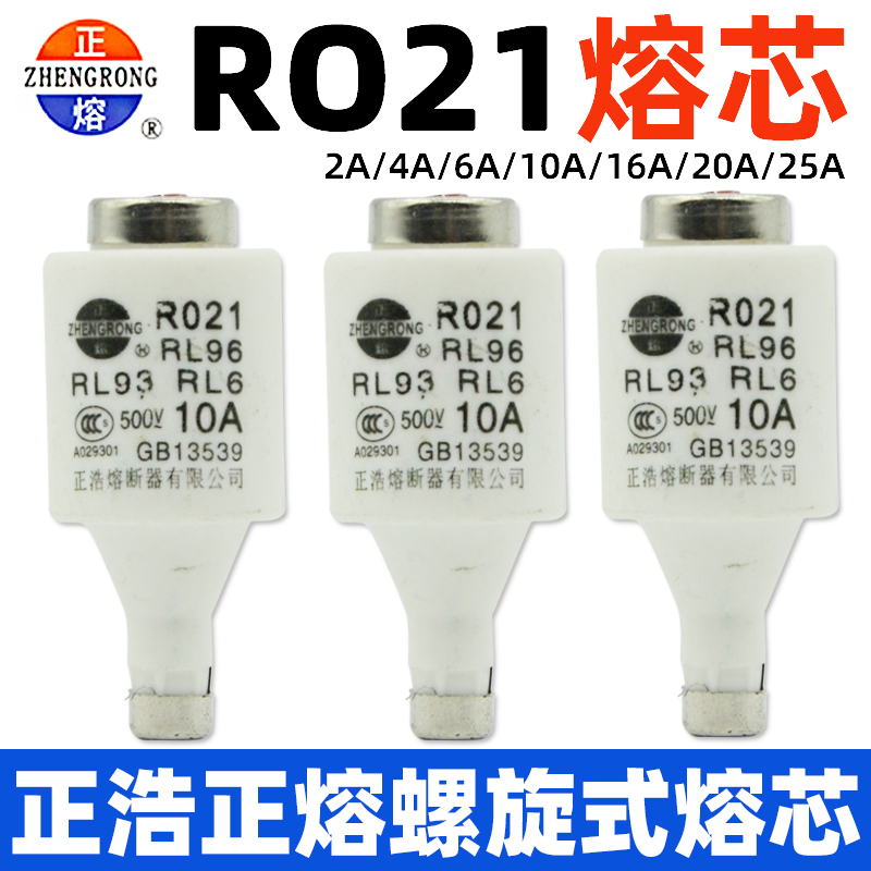 正熔正浩R021 RL96 RL93 RL6 RO21螺旋式陶瓷熔断器熔芯2A/4A/25A