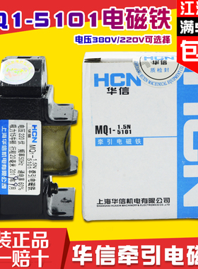 华信牵引电磁铁MQ1-5101 1.5N吸力15N行程20MM 380V/220V纯铜线圈
