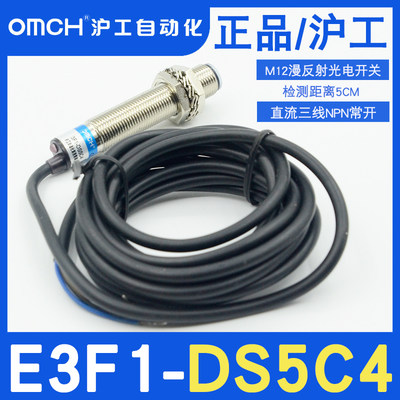 沪工传感器E3F1-DS5C4漫反射光电开关5CM直流三线NPN常开不可见光