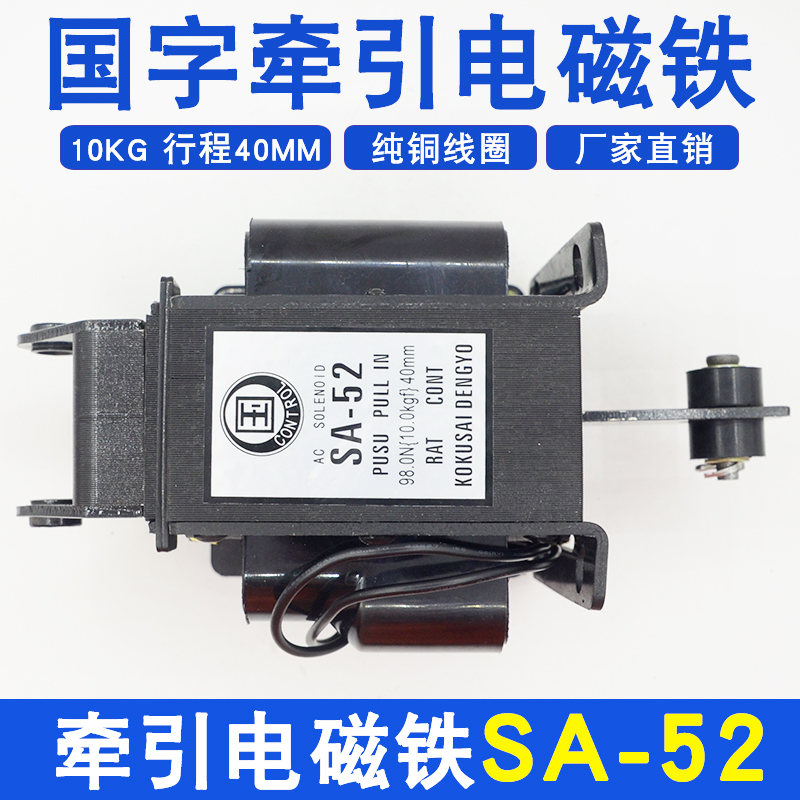 国字牵引式交流电磁铁SA-52 220v/380V行程40MM10KG全铜线圈98.0N-封面