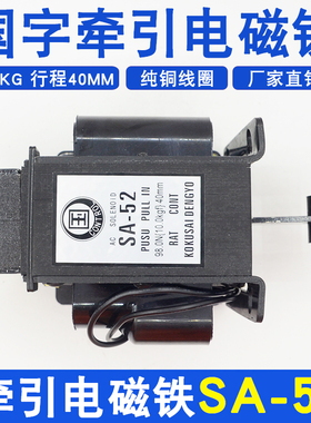 国字牵引式交流电磁铁SA-52 220v/380V行程40MM10KG全铜线圈98.0N