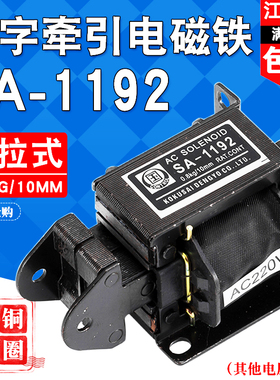 SA-1192国字牌交流牵引电磁铁推拉式行程10MM吸力0.8KG纯铜线圈