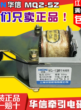 上海华信MQ2-5Z/3Z牵引电磁铁吸力50N行程25MM纯铜电压380V/220V