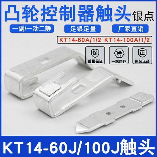KT14-100A/60A银触点机行触片