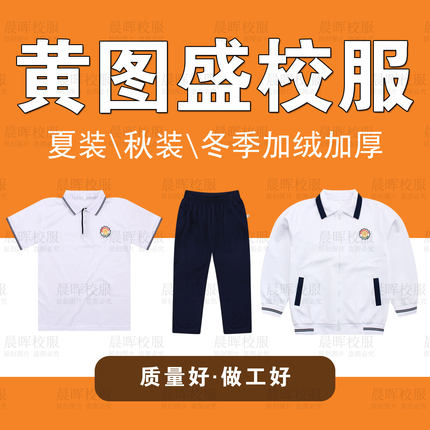 黄图盛中学校服男女短袖单件上衣夏季裤子秋冬学生加绒加厚外套