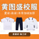 子秋冬学生加绒加厚外套 裤 黄图盛中学校服男女短袖 单件上衣夏季