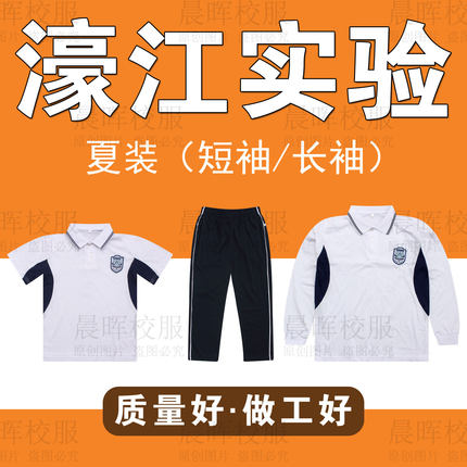 汕头市华南师范大学附属濠江实验学校单件长袖短袖上衣长裤校服