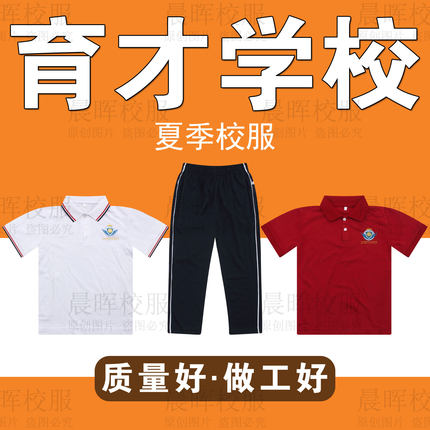 汕头潮南育才实验学校长裤短袖上衣学生校服