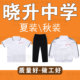 上衣单条长裤 短袖 汕头市晓升中学夏季 舒适校服 晨晖校服