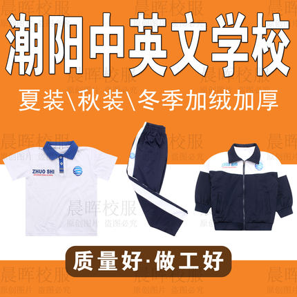 【晨晖校服】潮阳中英文实验学校2026新款夏季短袖上衣裤子秋套装