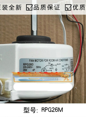 全新空调配件空调风轮电机RPG26M/RPG28D塑封2匹室内电机马达